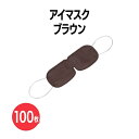 楽天 不織布アイマスク (OP袋入) ブラウン 使い捨て 遮光 安眠 快眠 軽量 旅行 飛行機 長距離移動 バス 新幹線 リラックス アイケア アイピロー 個包...