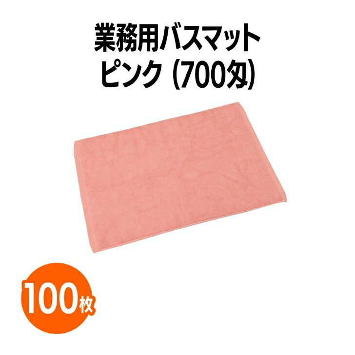 楽天三和〜いるときいるだけ〜楽天　700匁業務用バスマット ピンク 100枚 ホテル 旅館 アメニティ スパ レジャー 温泉 温浴施設 プール エステ 整体 整骨院 民泊 入浴 風呂 バスタイム 銭湯 まとめ買い 消耗品 業務用 ジム 旅行 トラベル 銭湯 健康ランド