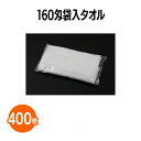 楽天 160匁袋入タオル 白 400枚 ホテル 旅館 アメニティ スパ レジャー 温泉 温浴施設 プール エステ 整体 整骨院 民泊 入浴 風呂 バスタイム 銭...