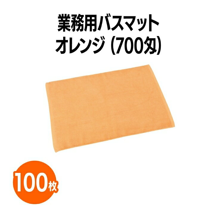 楽天三和〜いるときいるだけ〜楽天　700匁業務用バスマット オレンジ 100枚 ホテル 旅館 アメニティ スパ レジャー 温泉 温浴施設 プール エステ 整体 整骨院 民泊 入浴 風呂 バスタイム 銭湯 まとめ買い 消耗品 業務用 ジム 旅行 トラベル 銭湯 健康ランド