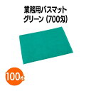 楽天三和〜いるときいるだけ〜楽天　700匁業務用バスマット グリーン 100枚 ホテル 旅館 アメニティ スパ レジャー 温泉 温浴施設 プール エステ 整体 整骨院 民泊 入浴 風呂 バスタイム 銭湯 まとめ買い 消耗品 業務用 ジム 旅行 トラベル 銭湯 健康ランド