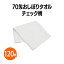 楽天　70匁おしぼりタオル チェック柄 120枚 飲食店 レストラン カフェ キッチンカー ホテル 旅館 厨房 福祉施設 介護施設 学校 まとめ買い 消耗品 業務用 家庭用 ウォッシュタオル タオルハンカチ お手拭きタオル おてふき 子ども 子供用 保育園 幼稚園