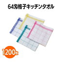 商品情報素材コットンサイズ約340×340mm梱包1200枚(120枚×10袋)【送料無料】64匁格子キッチンタオル 1200枚 ふきん 食器 台拭き 飲食店 レストラン カフェ キッチンカー ホテル 旅館 福祉施設 学校 業務用 家庭用 ウォッシュタオル まとめ買い 薄手で軽量ながら吸水性の高い綿100％キッチンタオルは、飲食店やホテル、福祉施設など幅広いシーンで活躍。 5