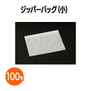 楽天 ジッパーバッグ(小) 100枚 包装 販促 グッズ 保存 収納 保管 ホテル 旅館 アメニティ スパ レジャー 温泉 温浴施設 エステ 整体 整骨院 民泊 銭湯 まとめ買い 消耗品 業務用 ジム 銭湯