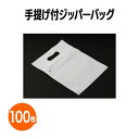 楽天 手提げ付ジッパーバッグ 100枚 包装 販促 グッズ 保存 収納 保管 ホテル 旅館 アメニティ スパ レジャー 温泉 温浴施設 エステ 整体 整骨院 民...