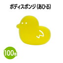 楽天　ボディスポンジ(アヒル) 100個 子ども用 キャラクター 入浴 お風呂 泡立ち 水遊び おもちゃ プール 柔らかい ふわふわ バスグッズ 浴用スポンジ 洗体 ジュニア 小児用 ベビー ギフト 内祝い ホテル 旅館 アメニティ スパ レジャー 温泉 温浴施設 宿泊施設