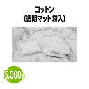 商品情報素材コットンサイズ約50×60mm梱包5,000個(1,000個×5袋)【送料無料】コットン (透明マット袋入) 5,000個 持ち運びに便利 メイク 化粧 ホテル 旅館 アメニティ スパ レジャー 温泉 温浴施設 宿泊施設 旅行 パッキング ヘアサロン エステ プール 民泊 病院 銭湯 まとめ買い 消耗品 家庭用 業務用 ジム フィットネス 個包装で衛生的！使い勝手の良いコットン2枚入りです。 5