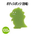 楽天　ボディスポンジ(恐竜) 100個 子ども用 キャラクター 入浴 お風呂 泡立ち 水遊び おもちゃ プール 柔らかい ふわふわ バスグッズ 浴用スポンジ 洗体 ジュニア 小児用 ベビー ギフト 内祝い ホテル 旅館 アメニティ スパ レジャー 温泉 温浴施設 宿泊施設