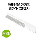 楽天 持ち手付きクシ (角型) ホワイト (OP袋入) クシ コーム 使い捨て 個包装 ホテル 旅館 アメニティ スパ レジャー 温泉 温浴施設 宿泊施設 エス...