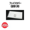 楽天 【送料無料】 不織布フェイスカバー 詰め替え用 100枚 300...(3)