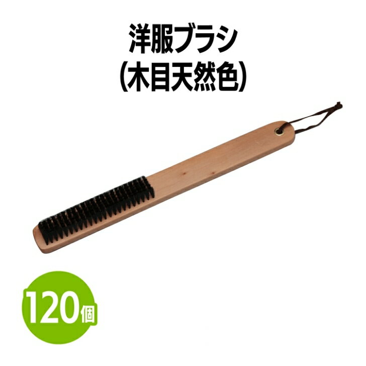 楽天　洋服ブラシ 木目天然色 120本 衣類 ブラッシング 手入れ ホコリ取り 毛取り ペット 髪の毛 糸く..
