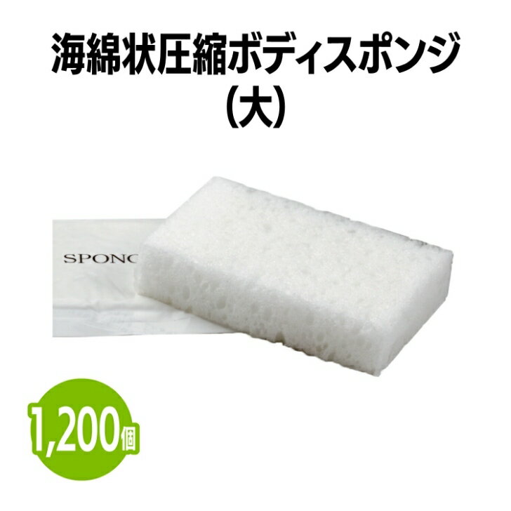 商品情報素材ポリウレタンサイズ約70×110×35mm梱包1,200個(50個×24箱)【送料無料】海綿状圧縮ボディスポンジ (大) 1,200個 体洗い 浴用スポンジ ボディウォッシュ バスグッズ ホテル 旅館 アメニティ スパ レジャー 温泉 温浴施設 宿泊施設 エステ 民泊 入浴 風呂 シャワー室 銭湯 まとめ買い 消耗品 業務用 ジム フィットネス 泡立ち抜群！ お肌の汚れを滑らかに落とします。 5