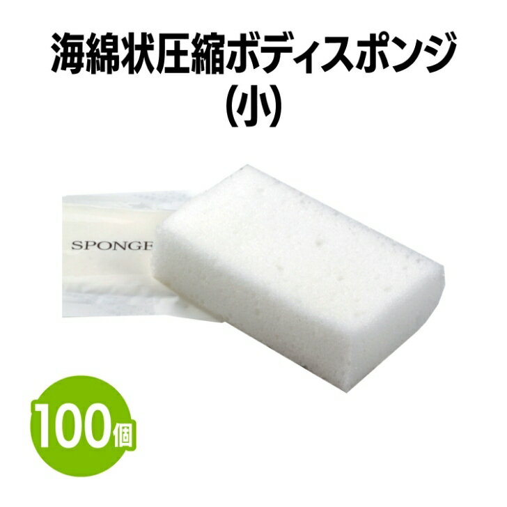 商品情報素材ポリウレタンサイズ約65×105×25mm梱包100個【送料無料】海綿状圧縮スポンジ (小) 100個 体洗い 浴用スポンジ ボディウォッシュ バスグッズ ホテル 旅館 アメニティ スパ レジャー 温泉 温浴施設 宿泊施設 エステ 民泊 入浴 風呂 シャワー室 銭湯 まとめ買い 消耗品 業務用 ジム フィットネス 泡立ち抜群！ お肌の汚れを滑らかに落とします。 5