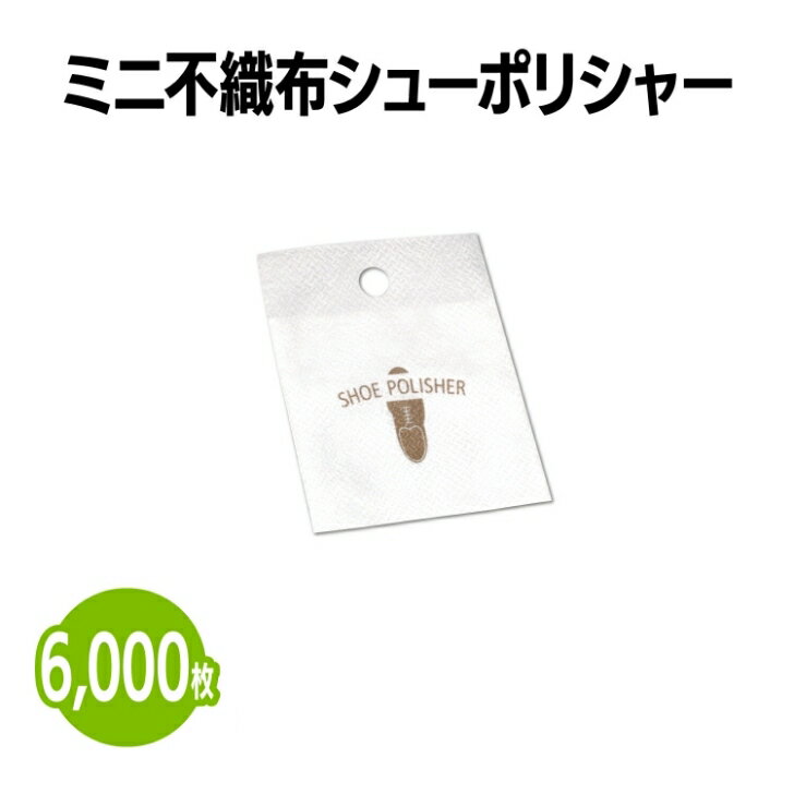 楽天　ミニ不織布シューポリシャー 6,000枚 靴磨き 手入れ シューケア 手が汚れない 薄くて持ち運びに便利 簡単 手軽 使い捨て 靴 クリーナー 革靴 パンプス スニーカー アメニティ ホテル 旅館 まとめ買い 消耗品 業務用