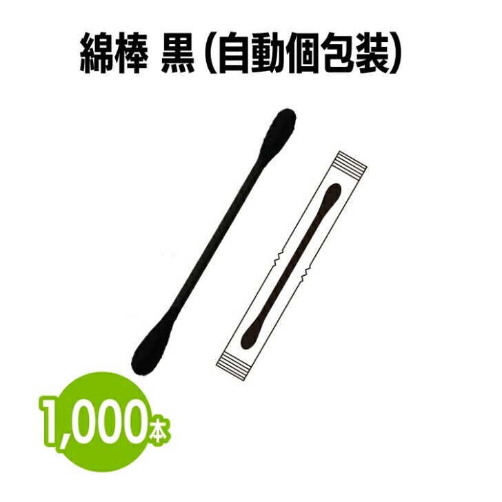 楽天 綿棒 黒 (自動個包装) 耳掃除 お掃除棒 メイク 化粧 スキンケア ボディケア ホテル 旅館 アメニティ スパ レジャー 温泉 温浴施設 宿泊施設 サウ...