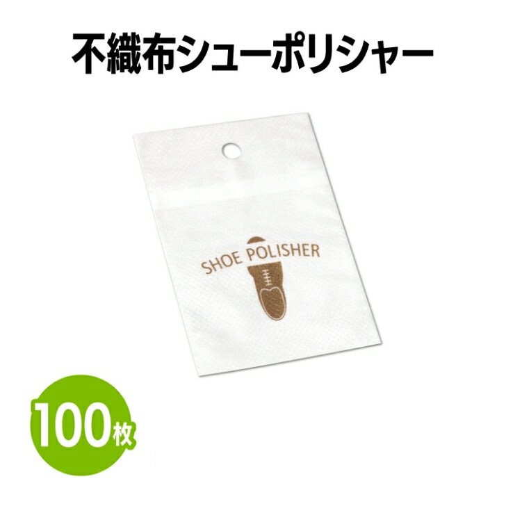 楽天　不織布シューポリシャー 100枚 靴磨き 手入れ シューケア 手が汚れない 薄くて持ち運びに便利 簡単 手軽 使い捨て 靴 クリーナー 革靴 パンプス スニーカー アメニティ ホテル 旅館 まとめ買い 消耗品 業務用