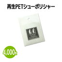 【送料無料】再生PETシューポリシャー 4,000枚 靴磨き 手入れ シューケア 手が汚れない 薄くて持ち運びに便利 簡単 手軽 使い捨て 靴 クリーナー 革靴 パンプス スニーカー アメニティ ホテル 旅館 まとめ買い 消耗品 業務用