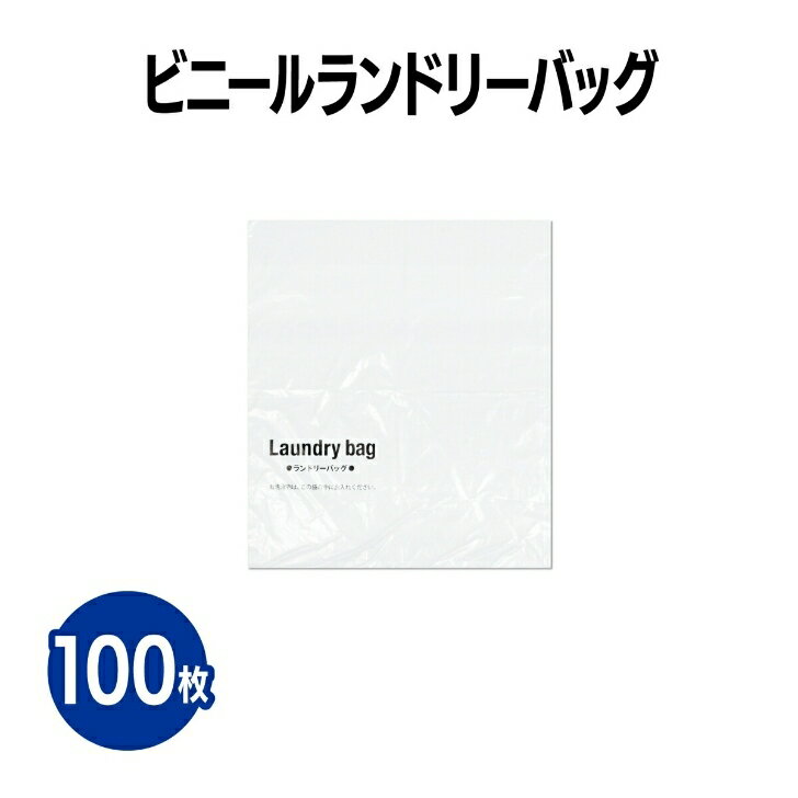 楽天 ビニールランドリーバッグ 100枚 アメニティ 使い捨て 業務用 まとめ買い ホテル 温泉 旅館 宿泊施設 旅行 洗濯物入れ コインランドリー クリーニン...