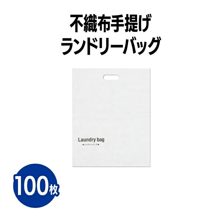 楽天 不織布手提げランドリーバッグ 100枚 アメニティ 使い捨て 不織布 業務用 まとめ買い ホテル 温泉 旅館 宿泊施設 旅行 洗濯物入れ コインランドリー クリーニング 洗濯機 乾燥機