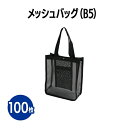 【送料無料】メッシュバック(B5) 100枚 黒 ホテル 旅館 アメニティ スパ レジャー 温泉 温浴施設 エステ 整体 整骨院 民泊 銭湯 まとめ買い 業務用 ジム 旅行 プール 銭湯 バス用品 小物収納 収納バッグ 軽量 マザーズバッグ エコバッグ 手提げ おでかけ アウトドア 海