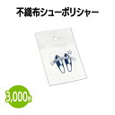 楽天　不織布シューポリシャー 3,000枚 靴磨き 手入れ シューケア 手が汚れない 薄くて持ち運びに便利 簡単 手軽 使い捨て 靴 クリーナー 革靴 パンプス スニーカー アメニティ ホテル 旅館 まとめ買い 消耗品 業務用