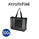 【送料無料】メッシュバック(A4) 100枚 黒 ホテル 旅館 アメニティ スパ レジャー 温泉 温浴施設 エステ 整体 整骨院 民泊 銭湯 まとめ買い 業務用 ジム 旅行 プール 銭湯 バス用品 小物収納 収納バッグ 軽量 マザーズバッグ エコバッグ 手提げ おでかけ アウトドア 海