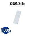 楽天 消毒済袋 (小) 1,000枚 (100枚×10袋) アメニティ ホテル 旅館 業務用 まとめ買い ( キッチン用品・食器・調理器具・洋食器・グラス・タン...