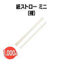 楽天 紙ストロー ミニ(個包装)白 1,000本(100本×10袋)ペーパーストロー 業務用 使い捨て エコ 脱プラ 紙製 テイクアウト パーティー 衛生的 サ...