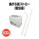 楽天 曲がる紙ストロー(個包装)白 500本 ペーパーストロー 業務用 使い捨て エコ 脱プラ 紙製 テイクアウト パーティー 衛生的 サスティナブル SDGS...