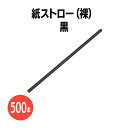 楽天 紙ストロー 500本セット BLACK 黒 ペーパーストロー 業務用 使い捨て エコ 脱プラ 紙製 テイクアウト パーティー 衛生的