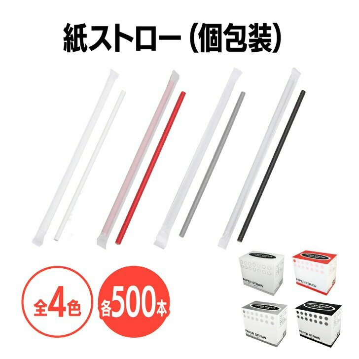 商品情報素材/材質紙サイズ/寸法直径6mm×長さ210mm梱包500本入り（個包装）【業務用】紙ストロー（個包装）ブラック 500本 黒 グレー 赤 白 ペーパーストロー 脱プラスチック 環境に優しい 衛生的 エコ テイクアウト カフェ 使い捨て ストレート 個包装だから衛生的で安心！ プラスチックから紙へ。プラスチック製ストローを廃止する動きが世界中に広まっている昨今。プラスチックによる環境汚染を防ぐ為、環境にやさしい紙ストローでエコ活動の第一歩を！【商品の特徴】■本体も包装も、100%紙製■種類は黒・グレー・赤・白の4色■個包装かつ使い捨てのため衛生的でいつも新しい【耐久性】紙製ですので飲み物に浸したままだとふやけてきます。弊社で2時間、水とアイスコーヒーに浸す検証してみたところ、2時間程度は使用できる状態でした。【使用用途】カフェ、レストラン、ファミレス、飲食店、ホテル、旅館、テイクアウト、食べ歩き、キッチンカー、イベント、学園祭、学校祭、文化祭、屋台、出店、ピクニック、パーティー 等 2