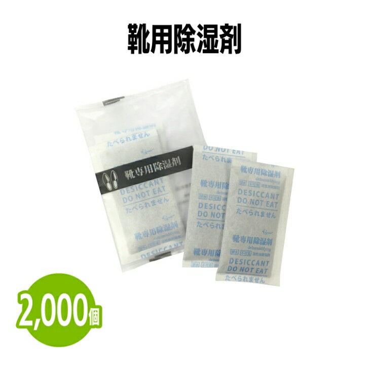 楽天　靴用除湿剤 2,000個 使い捨て 靴 湿気取り 吸湿 シューケア 乾燥 消臭 カビ防止 梅雨 汗 脱臭 革..