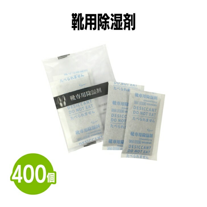 商品情報素材活性炭サイズ43×76mm梱包400個【送料無料】靴用除湿剤 400個 使い捨て 靴 湿気取り 吸湿 シューケア 乾燥 消臭 カビ防止 梅雨 汗 脱臭 革靴 パンプス スニーカー アメニティ ホテル 旅館 まとめ買い 消耗品 業務用 靴の中に入れるだけで乾くスピードが早まります 5