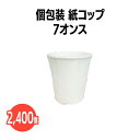 楽天 個包装 紙コップ 7オンス 2400個(50個×48袋) 業務用 アウトドア イベント ホテル 旅館 介護施設 外食資材 飲食店 病院 医療施設 試飲 試...