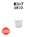 楽天 紙コップ 3オンス 5600個(50個×112袋) 白 ホワイト 業務用 アウトドア イベント ホテル 旅館 介護施設 外食資材 飲食店 病院 医療施設 ...