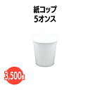 楽天 紙コップ 5オンス 3500個(50個×70袋) 白 ホワイト 業務用 アウトドア イベント ホテル 旅館 介護施設 外食資材 飲食店 病院 医療施設 試...