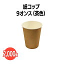 楽天 紙コップ 9オンス 2000個(50個×40袋) 茶色 ブラウン?業務用 アウトドア イベント ホテル 旅館 介護施設 外食資材 飲食店 病院 医療施設 ...