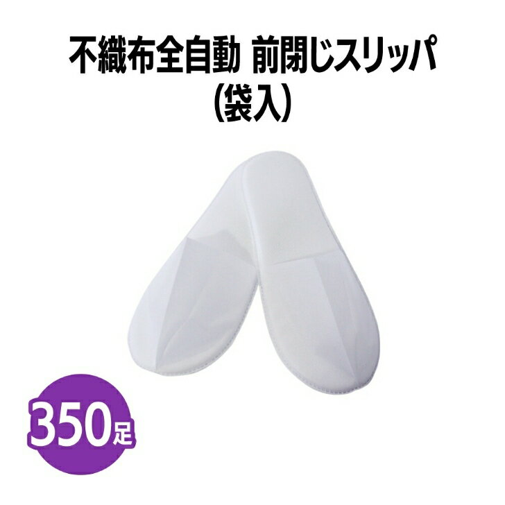 楽天　不織布全自動前綴じスリッパ(袋入) 350足 個包装 使い捨て 室内履き 業務用 携帯用 旅行 来客用 ホテル アメニティ 旅館 民泊 住..