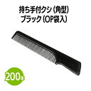 楽天 持ち手付きクシ (角型) ブラック (OP袋入) クシ コーム 使い捨て 個包装 ホテル 旅館 アメニティ スパ レジャー 温泉 温浴施設 宿泊施設 エス...