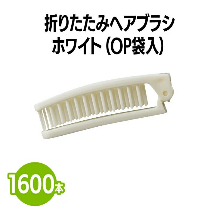 楽天　折りたたみヘアブラシ ホワイト (OP袋入) 1,600本 ブラシ クシ ヘアケア 使い捨て 個包装 ホテル 旅館 アメニティ スパ レジャー 温泉 温浴施設 宿泊施設 エステ 民泊 入浴 風呂 バスタイム シャワー室 銭湯 まとめ買い 消耗品 業務用 ジム 旅行 トラベル プール