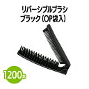 楽天 リバーシブルブラシ ブラック (OP袋入) 1,200本 ブラシ クシ ヘアケア 使い捨て 個包装 ホテル 旅館 アメニティ スパ レジャー 温泉 温浴施設 宿泊施設 エステ 民泊 入浴 風呂 バスタイム シャワー室 銭湯 まとめ買い 消耗品 業務用 ジム 旅行 トラベル プール