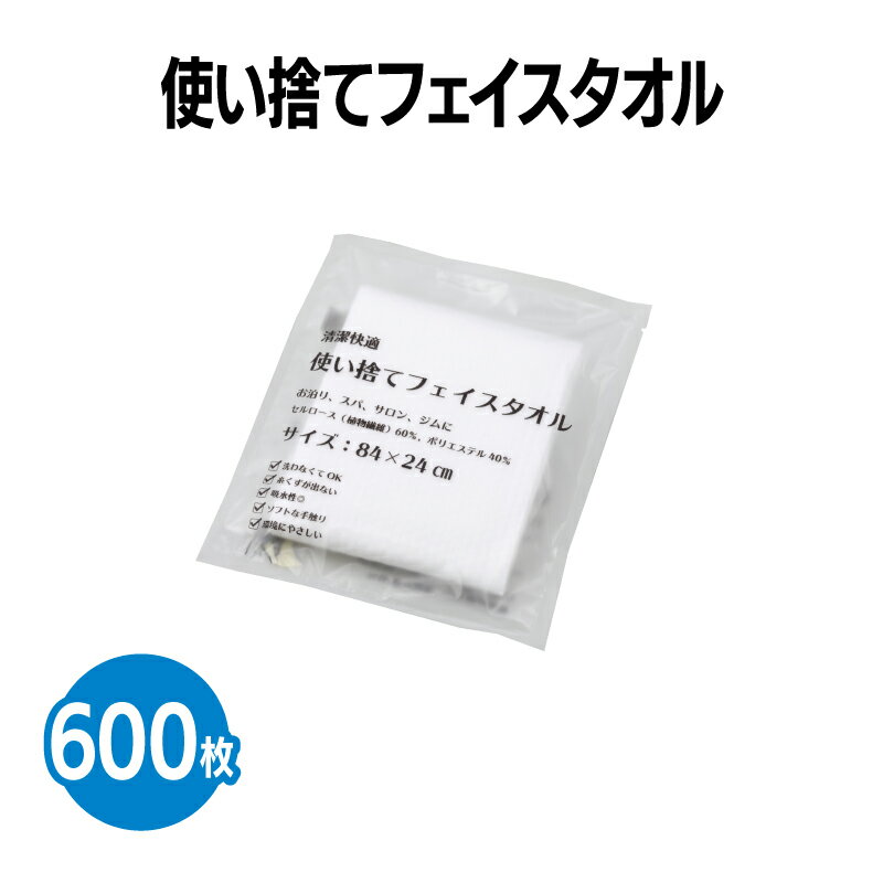 楽天三和〜いるときいるだけ〜楽天　使い捨てフェイスタオル 個包装 600枚 療養施設 業務用 旅行 来客用 ホテル アメニティ 旅館 民泊 イベント 病院 施設 育児 介護 防災 災害対策 備え 掃除 ジム スポーツ スパ 温泉 アウトドア 感染対策 ウイルス対策