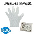 楽天 【送料無料】 ポリエチレン手袋(HDPE) 10,000枚(100枚×100袋) 食品衛生法適合 内袋入り ポリ手袋 ビニール手袋 飲食店 カフェ テイクアウト 介護 清掃 園芸 感染予防 ウイルス対策