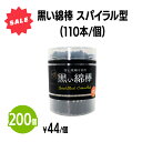 楽天　【在庫一掃セール】黒い綿棒 スパイラル型 (110本入) 200個 耳掃除 お掃除棒 メイク 化粧 スキンケア ボディケア ホテル 旅館 アメニティ スパ レジャー 温泉 温浴施設 宿泊施設 サウナ ヘアサロン エステ プール 民泊 病院 銭湯 まとめ買い 消耗品 家庭用 業務用