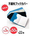 楽天　【在庫一掃セール】不織布ブックカバー 全3色 50枚 文庫本サイズ 無地 アイボリー パステルブルー ワインレッド ネイビー ブラック 汚れ 破損 防止 本 読書 軽い 軽量 通勤 カフェ まとめ買い 業務用 家庭用