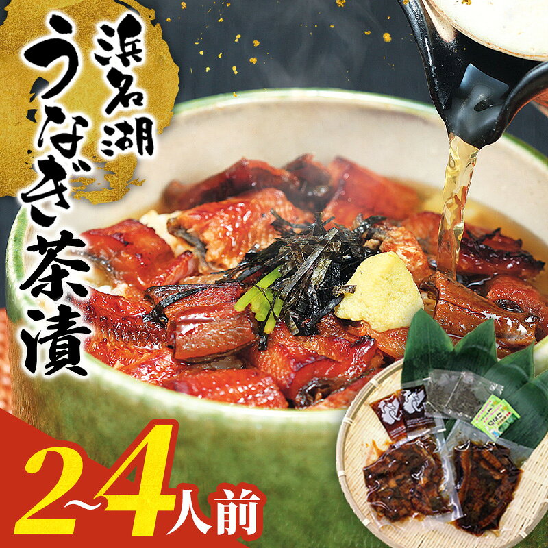 国産 浜名湖 うなぎ 蒲焼 茶漬け 2人前 4人前 unagi お茶漬け プレゼント ギフト うなぎ 鰻 鰻茶漬け ..