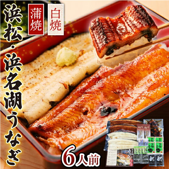 【期間限定!28,860→17,424円】国産 浜松・浜名湖うなぎ贅沢セット 6人前 お祝い返し 内祝い 出産 結婚 結婚内祝い 出産内祝い 結婚祝い 出産祝い お返し 食品 うなぎ ギフト 送料無