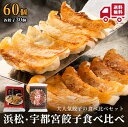 特選浜松餃子VS 宇都宮餃子60個 人気餃子食べ比べセット お祝い返し 内祝い 出産 結婚 結婚内祝い 出産内祝い 結婚祝い 出産祝い お返し 食品 餃子 ギフト 送料無料