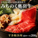 【期間限定!8,400→5,148円】特選国産牛 みちのく奥羽牛 すきやき肉 肩ロース 200g お祝い返し 内祝い 出産 結婚 結婚内祝い 出産内祝い 結婚祝...