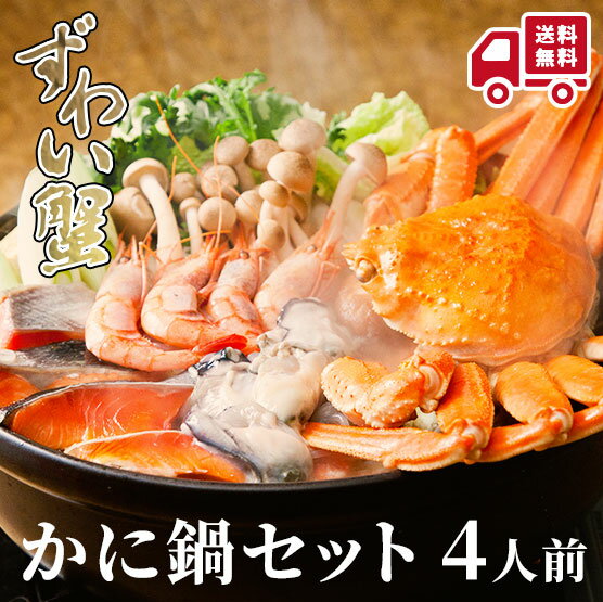 かに鍋セット4人前 ずわい蟹 毛蟹 タラバ蟹 お祝い返し 内祝い 出産 結婚 結婚内祝い 出産内祝い 結婚祝い 出産祝い お返し 食品 ギフト 送料無料 高級 ...